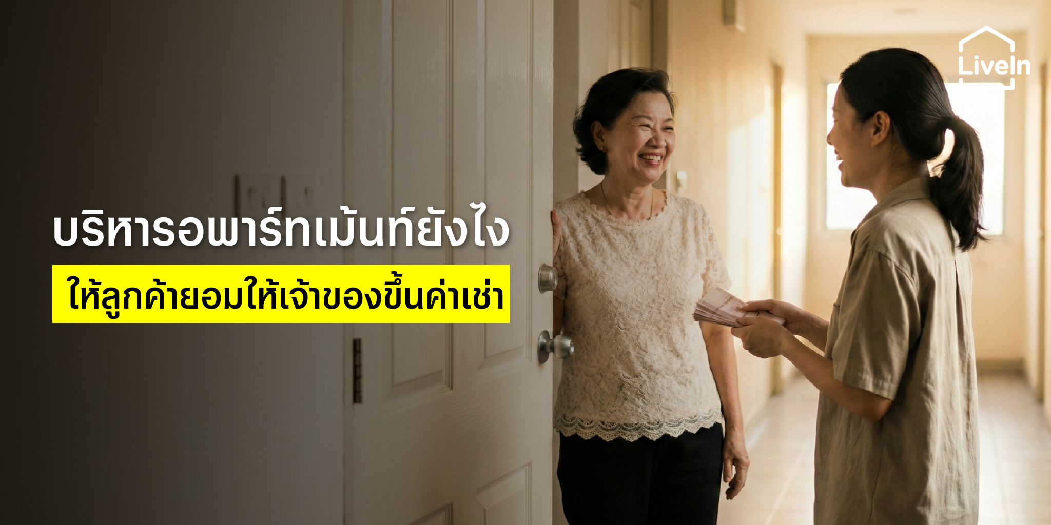 บริหารอพาร์ทเม้นท์ยุคใหม่: กลยุทธ์ขึ้นค่าเช่าแบบ “ได้ใจผู้เช่า” และ “รายได้โต” อย่างยั่งยืน