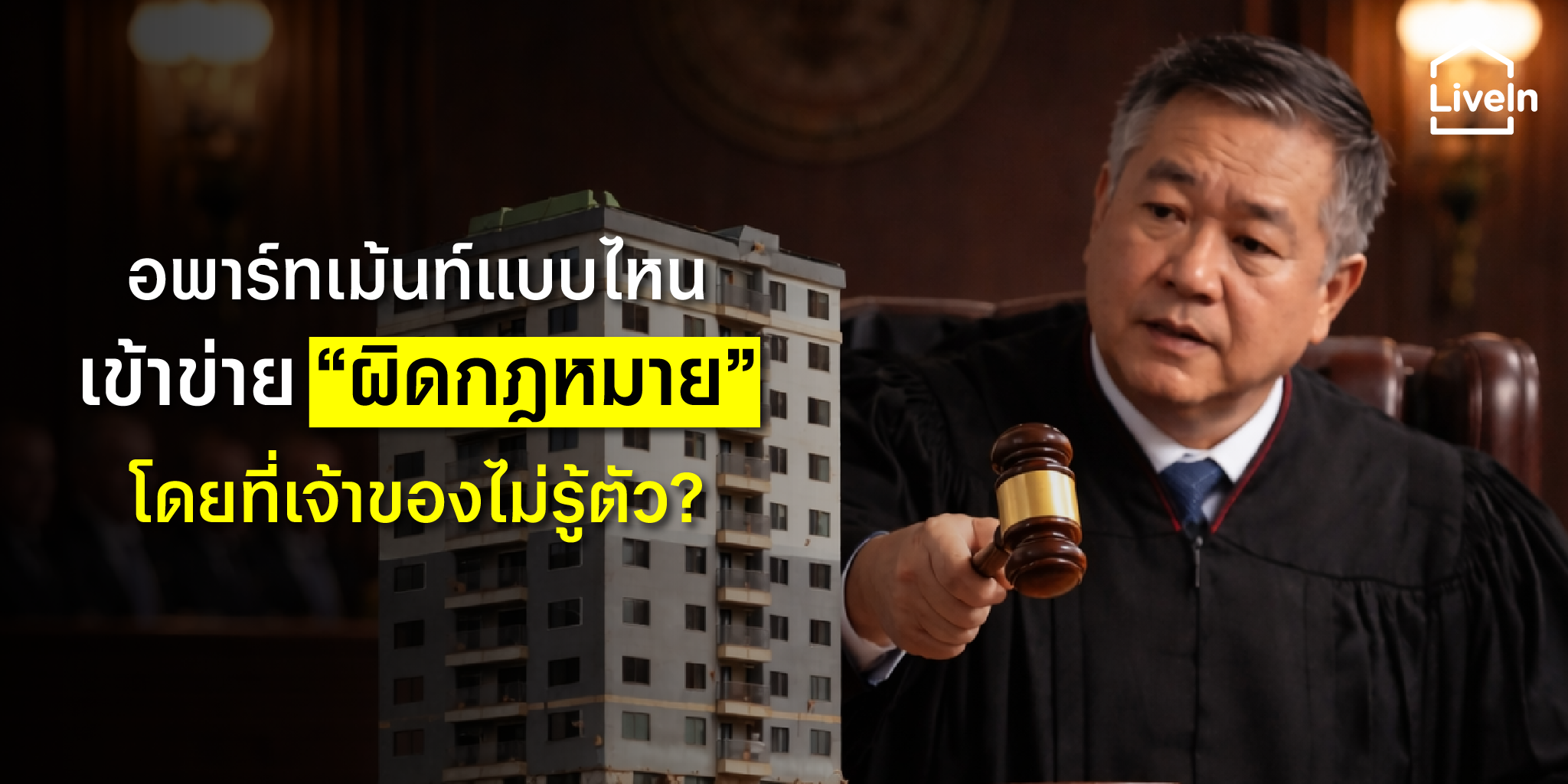 เช็กด่วน! จุดเสี่ยงกฎหมายอพาร์ทเม้นท์
