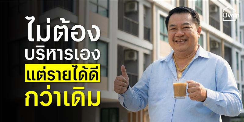 ทำไมเจ้าของอพาร์ทเม้นท์ยุคใหม่ ถึงเลิกบริหารเอง? เปิดมุมคิดใหม่ของการลงทุนอพาร์ทเม้นท์ในยุคที่ “ระบบ” สำคัญกว่าความขยัน